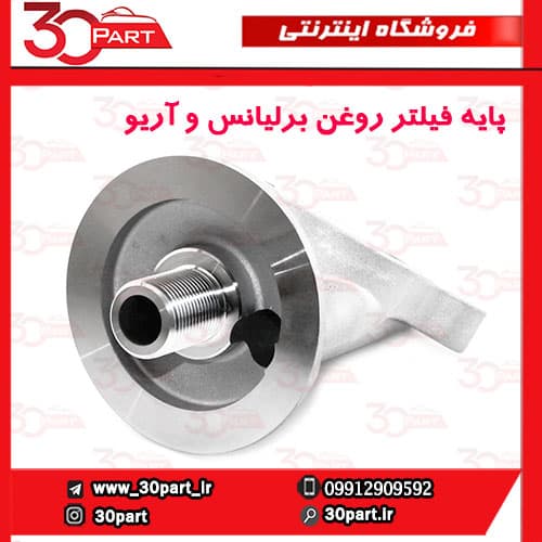 پایه فیلتر روغن برلیانس و آریو — تصویر ۲