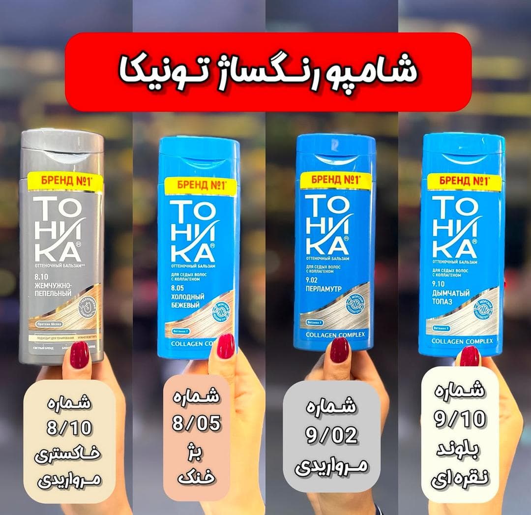شامپو رنگ تونیکا TOHNKA — تصویر ۱۱