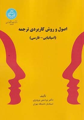کتاب اصول و روش کاربردی ترجمه اسپانیانی فارسی