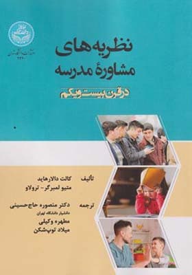 کتاب نظریه های مشاوره مدرسه در قرن بیست و یکم