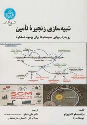 کتاب شبیه سازی زنجیره تامین