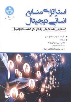 کتاب استراتژی منابع انسانی دیجیتال