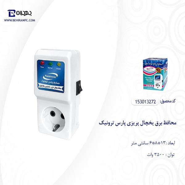محافظ برق یخچال و لباس شویی پریزی پارس ترونیک — تصویر ۴