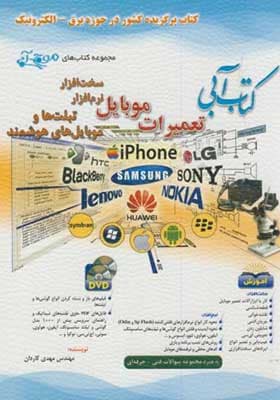 کتاب آبی تعمیرات موبایل سخت افزار و نرم افزار