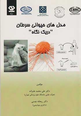 کتاب مدل های حیوانی سرطان در یک نگاه