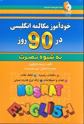 کتاب خودآموز و مکالمه انگلیسی در 90 روز – به شیوه نصرت