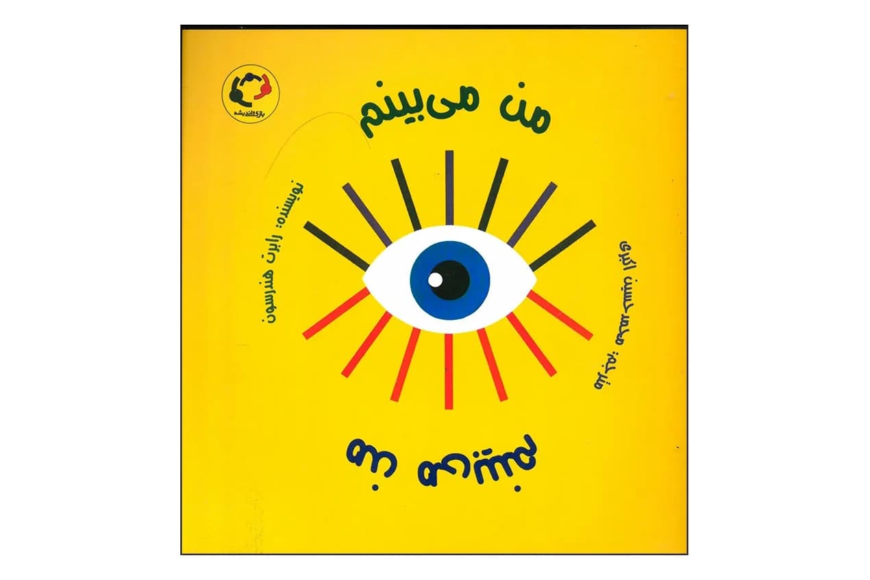 کتاب من می بینم — تصویر ۲