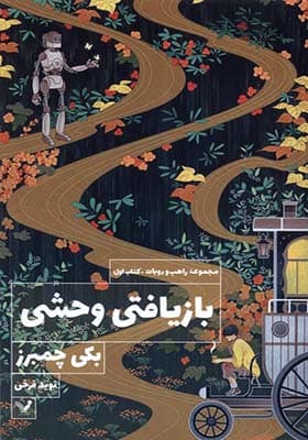 کتاب بازیافتی وحشی