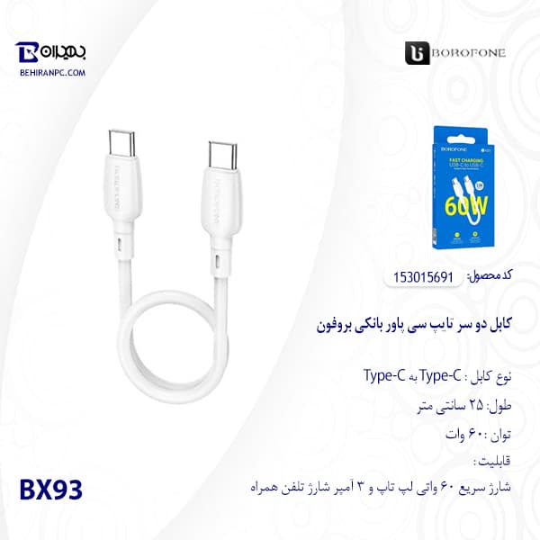 کابل دو سر تایپ سی پاور بانکی بروفون مدل BX93 طول 25cm — تصویر ۳