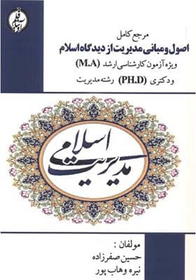 کتاب اصول و مبانی مدیریت از دیدگاه اسلام ویژه کارشناسی ارشد و دکتری رشته مدیریت
