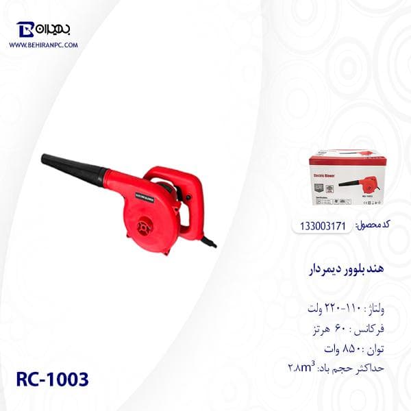 هند بلوور دیمردار 850 وات مدل RC-1003 — تصویر ۴