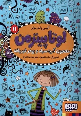 کتاب لوتاپیترمن 11 معجون گربه سیاه و پودر قورباغه