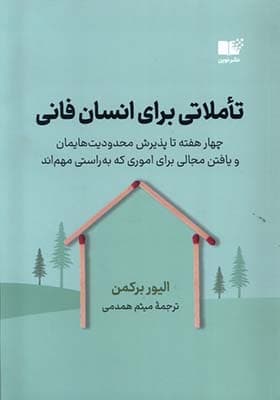 کتاب تاملاتی برای انسان فانی