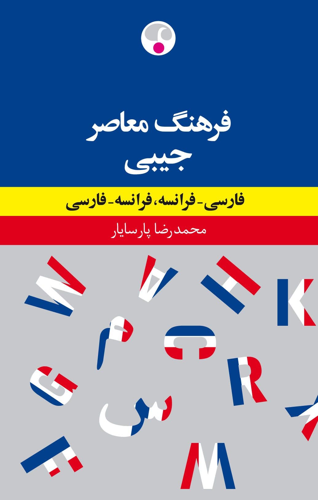 کتاب فرهنگ معاصر جیبی دو سویه فارسی – فرانسه