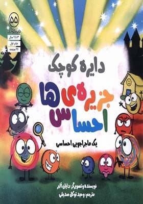 کتاب دایره کوچک 55 جزیره احساس ها