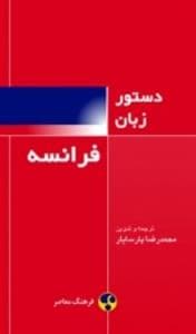 کتاب Grammaire Francaise دستور زبان فرانسه پارسایار
