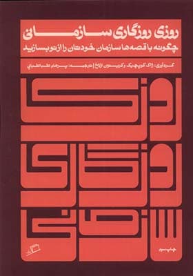 کتاب روزی روزگاری سازمانی