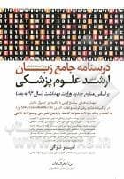 کتاب درسنامه جامع زبان ارشد علوم پزشکی