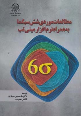 کتاب مطالعات موردی شش سیگما به همراه نرم افزار مینی تب