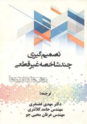 کتاب تصمیم گیری چندشاخصه غیرقطعی