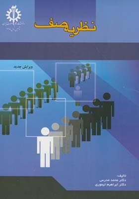 کتاب نظریه صف اثر محمد مدرس