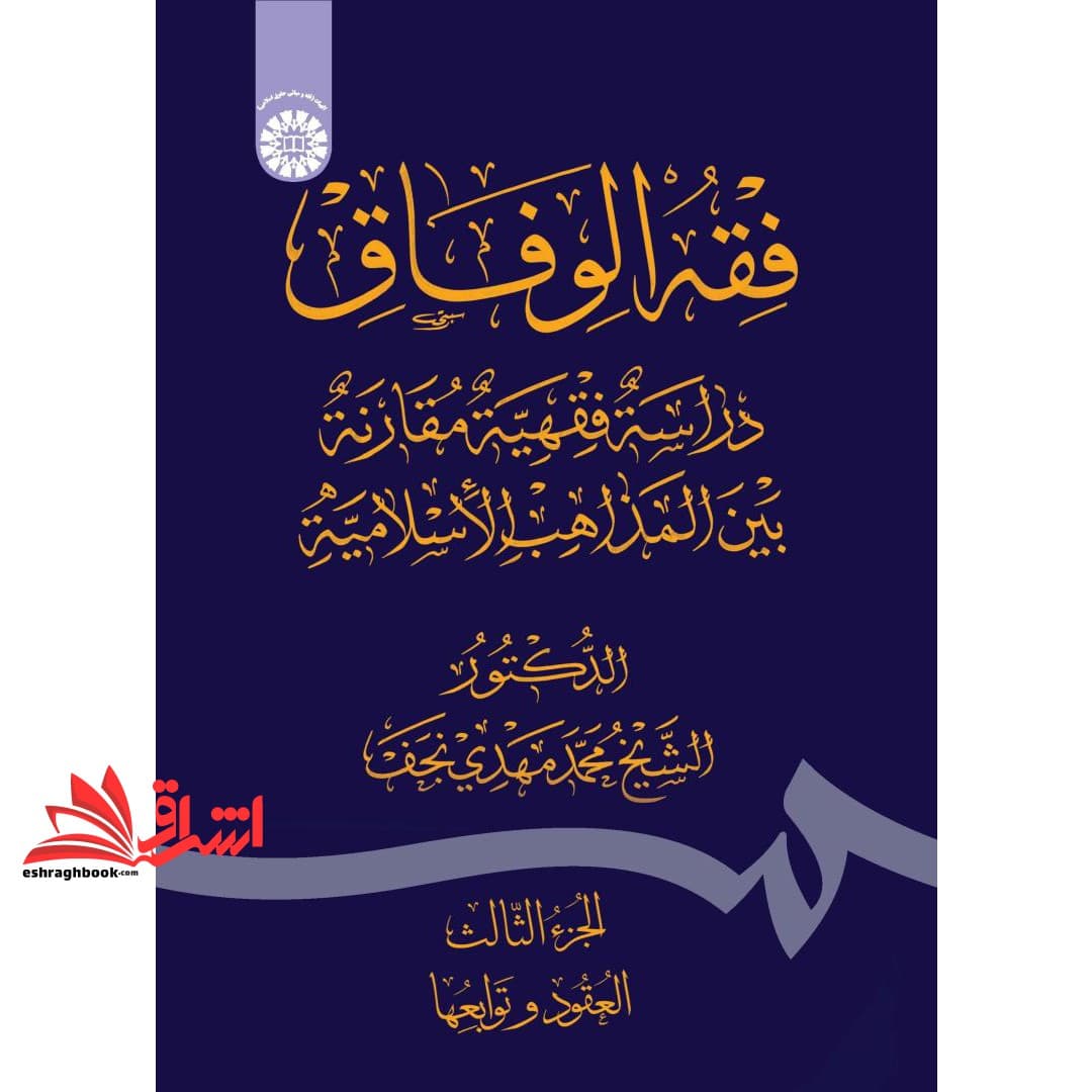کتاب فقه الوفاق دراسه فقیهه مقارنه بین المذاهب الاسلامیه الجز الثالث ۲۴۳۳