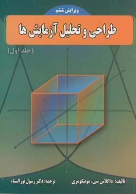 کتاب طراحی و تحلیل آزمایش ها جلد اول