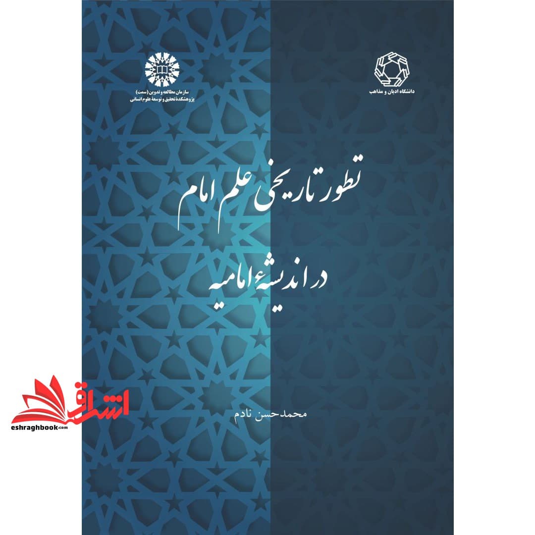 کتاب تطور تاریخی علم امام در اندیشه ی امامیه ۲۳۹۰