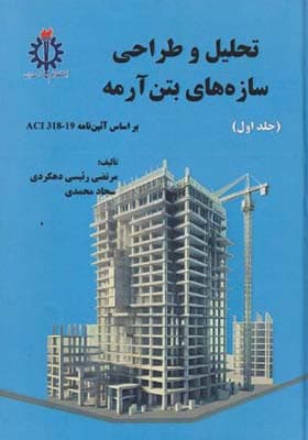کتاب تحلیل و طراحی سازه های بتن آرمه جلد 1