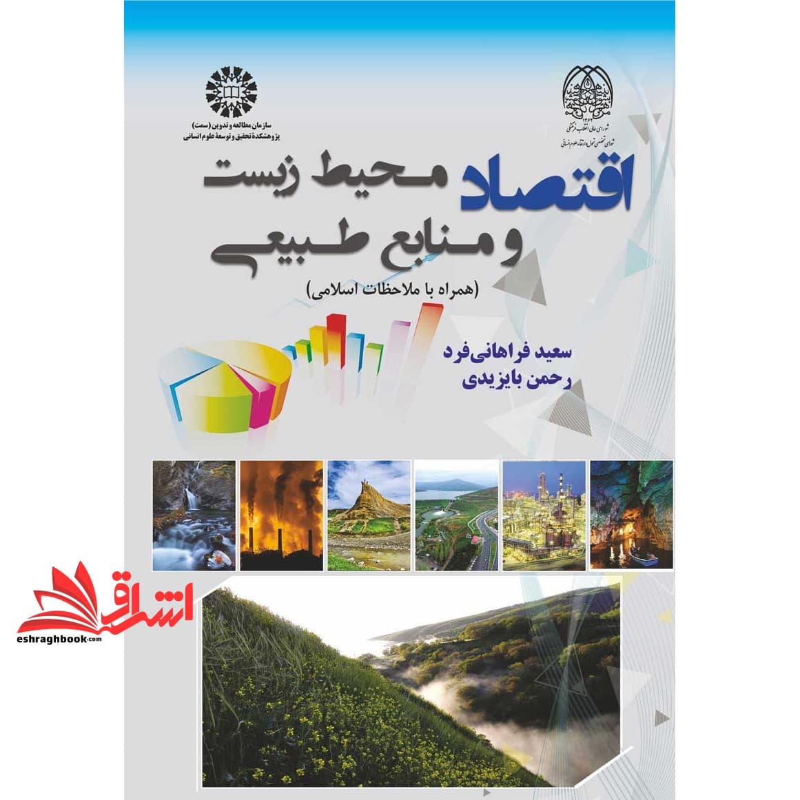 کتاب اقتصاد محیط زیست و منابع طبیعی ۲۳۶۱