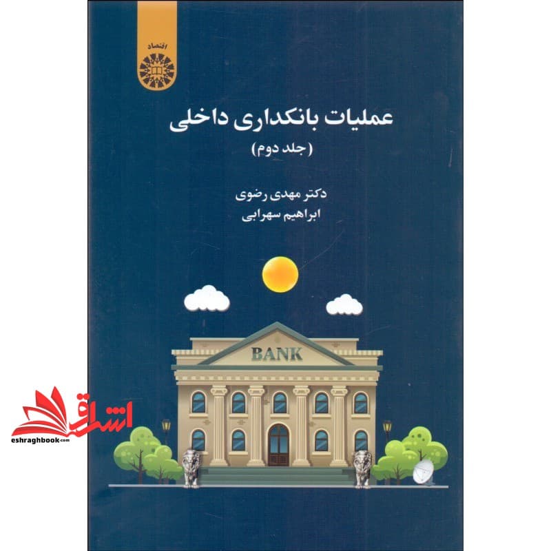 کتاب عملیات بانکداری داخلی جلد دوم ۲۴۹۴