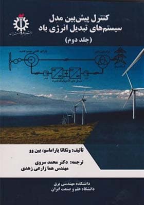 کتاب کنترل پیش بین مدل سیستم های تبدیل انرژی باد جلد 2