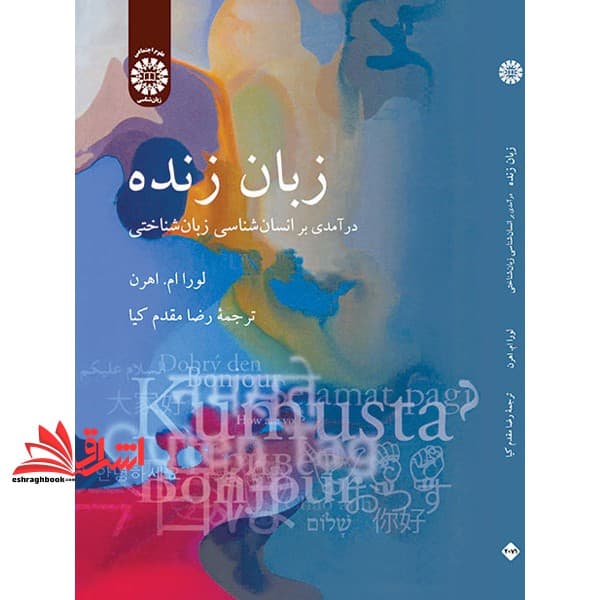 کتاب زبان زنده درآمدی بر انسان شناسی زبان شناختی ۲۰۷۱
