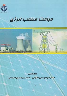 کتاب مباحث منتخب انرژی