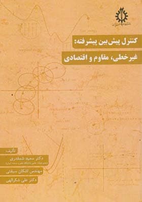 کتاب کنترل پیش بین پیشرفته غیرخطی مقاوم و اقتصادی