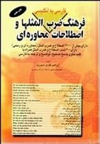 کتاب فرهنگ ضرب‌المثل‌ها و اصطلاحات محاوره‌اي فارسي به انگليسي