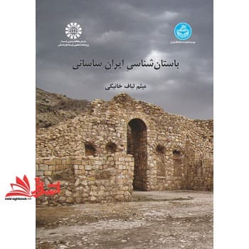 کتاب باستان شناسی ایران ساسانی کد ۲۵۰۴