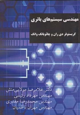 کتاب مهندسی سیستم های باتری