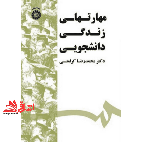 کتاب مهارتهای زندگی دانشجویی ۱۵۳۲
