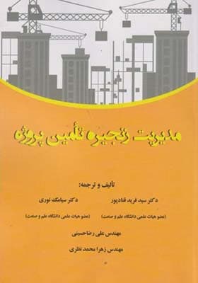 کتاب مدیریت زنجیره تامین پروژه