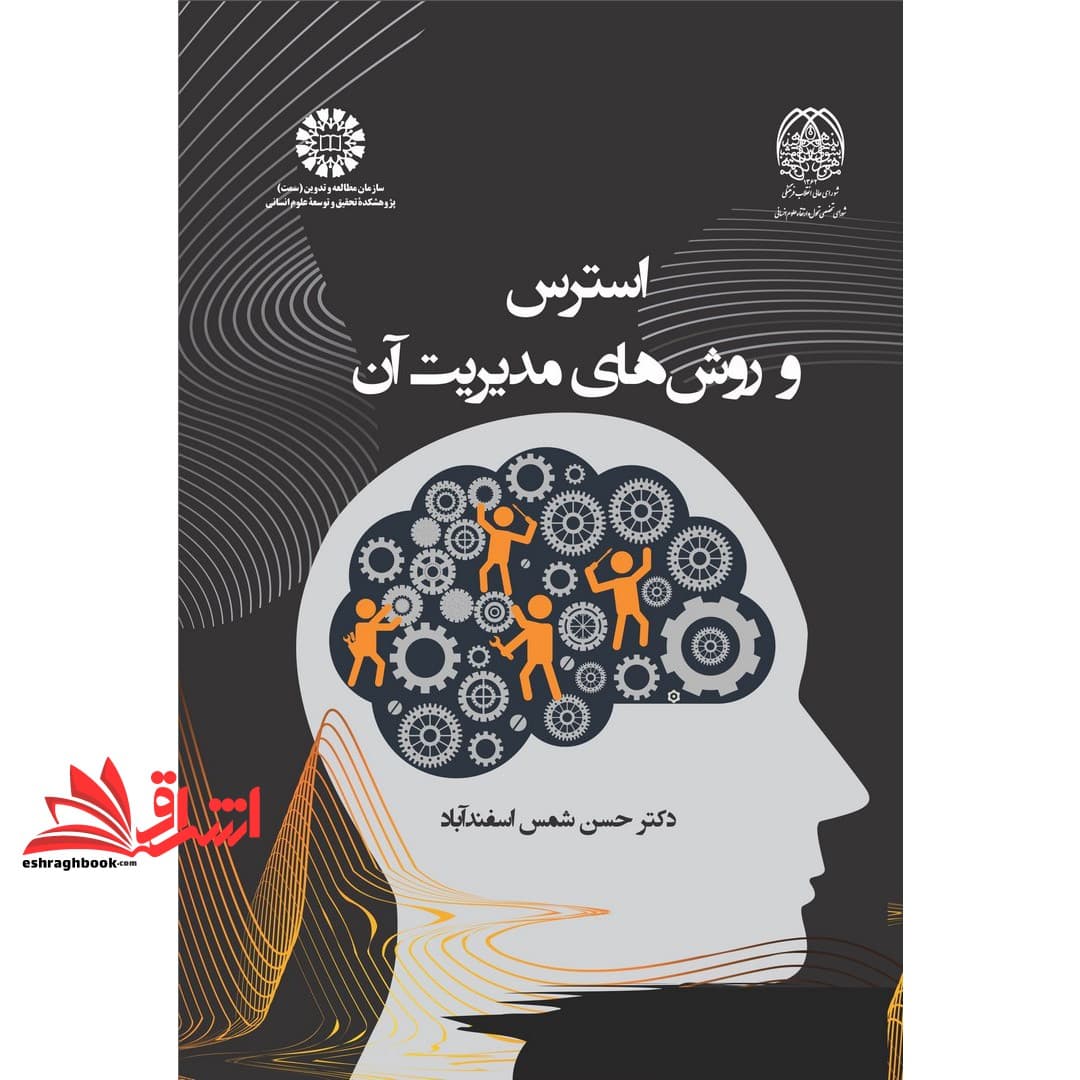 کتاب استرس و روش های مدیریت آن ۲۳۸۶
