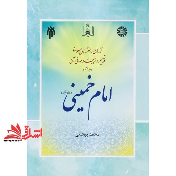 کتاب آرای دانشمندان مسلمان در تعلیم و تربیت و مبانی آن (جلد ششم) امام خمینی رحمه الله۲۲۶۹