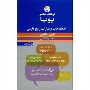 کتاب فرهنگ معاصر پويا فارسي – انگليسي