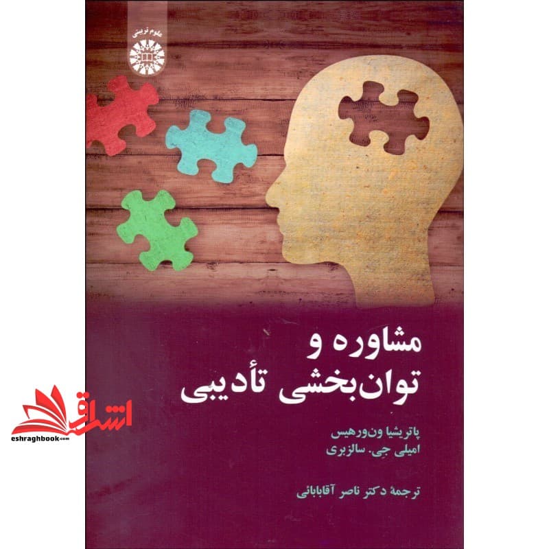 کتاب مشاوره و توان بخشی تادیبی ۲۲۶۴