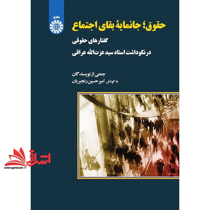 کتاب حقوق ، جانمایه بقای اجتماع (گفتارهای حقوقی در نکوداشت استاد دکتر سید عزت الله عراقی) ۲۰۳۱