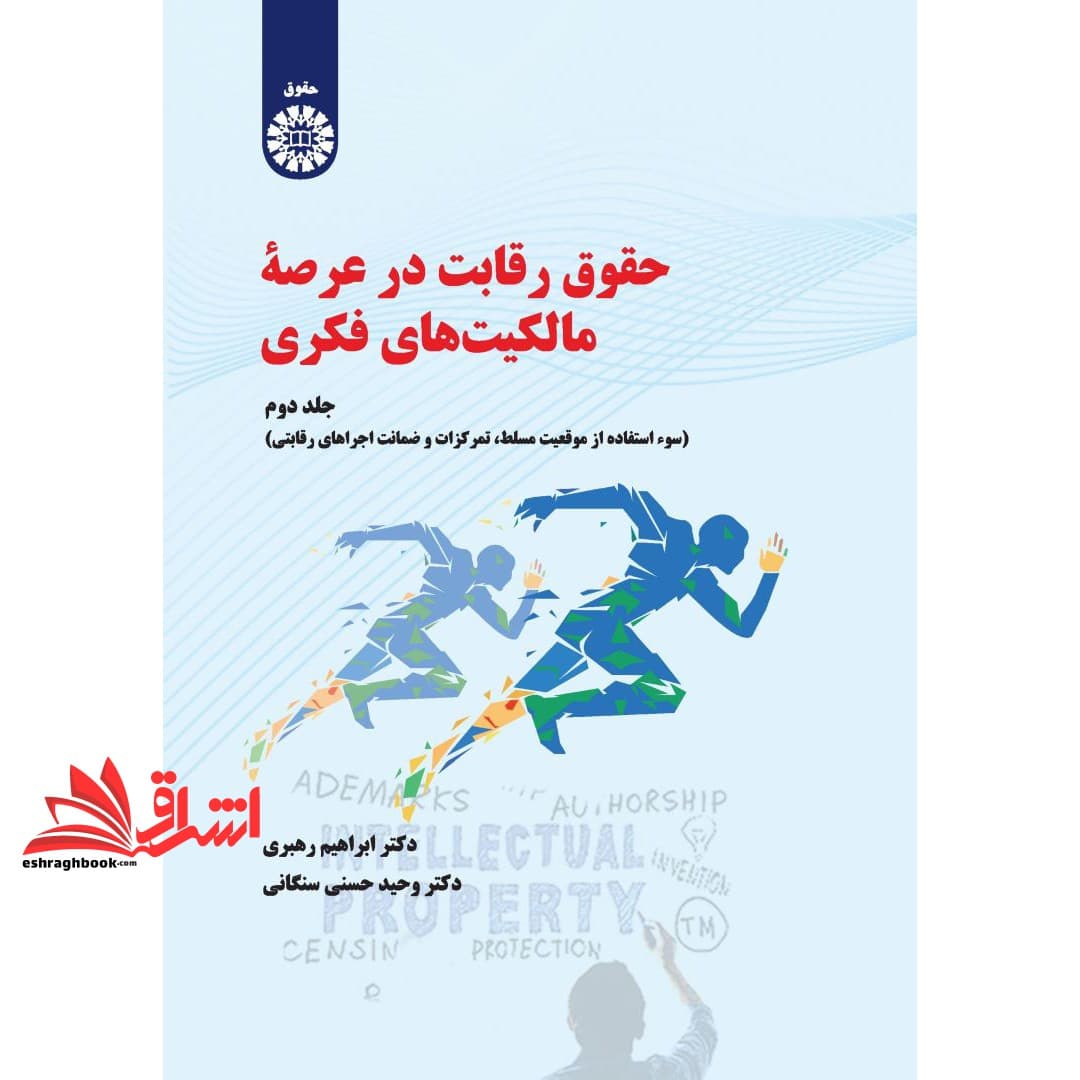 کتاب حقوق رقابت در عرصه مالکیت های فکری جلد دوم ۲۳۲۲