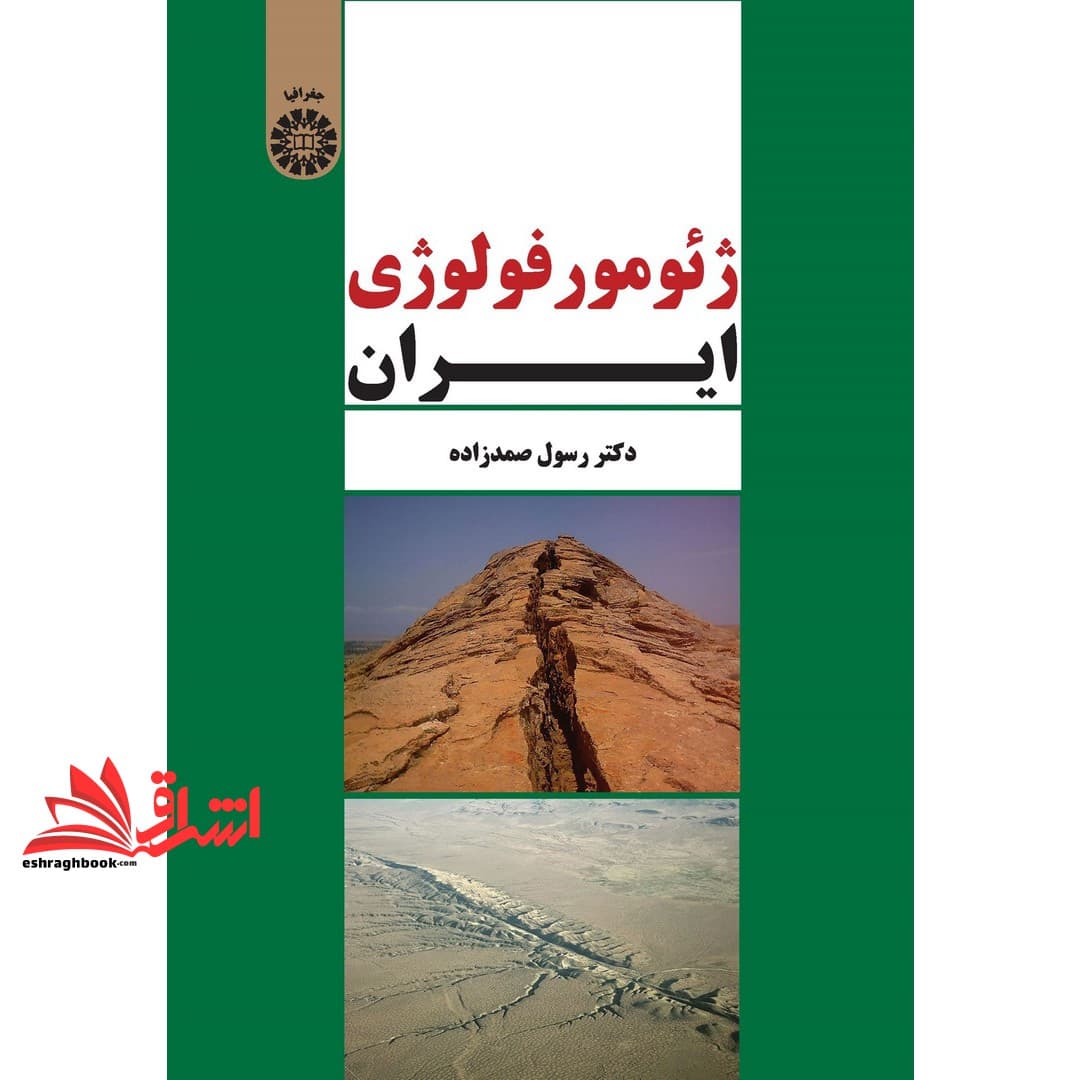 کتاب ژئومورفولوژی ایران (۲۳۱۰)