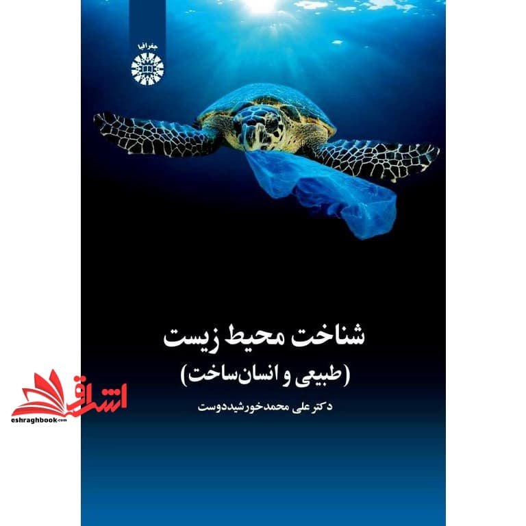 کتاب شناخت محیط زیست (طبیعی و انسان ساخت) ۲۴۶۴