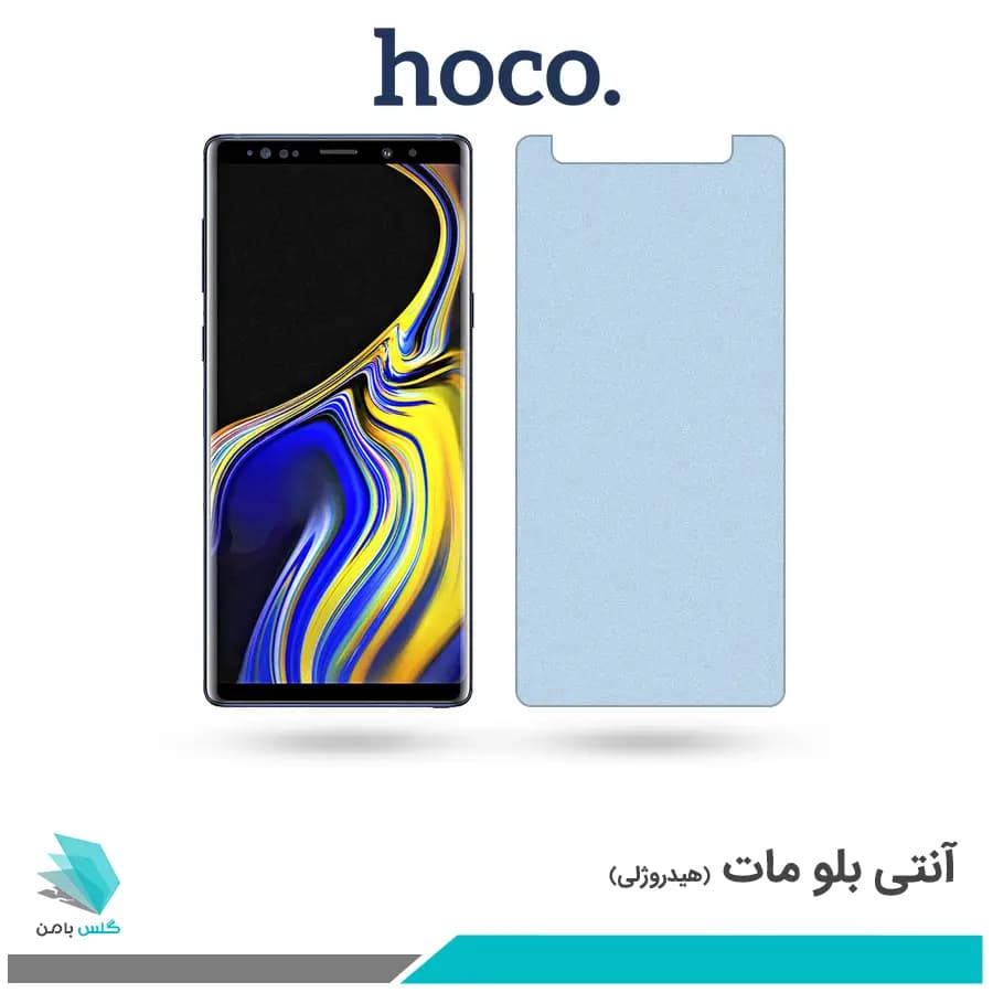 گلس سامسونگ Galaxy Note 9 مات ضد نور آبی برند هوکو