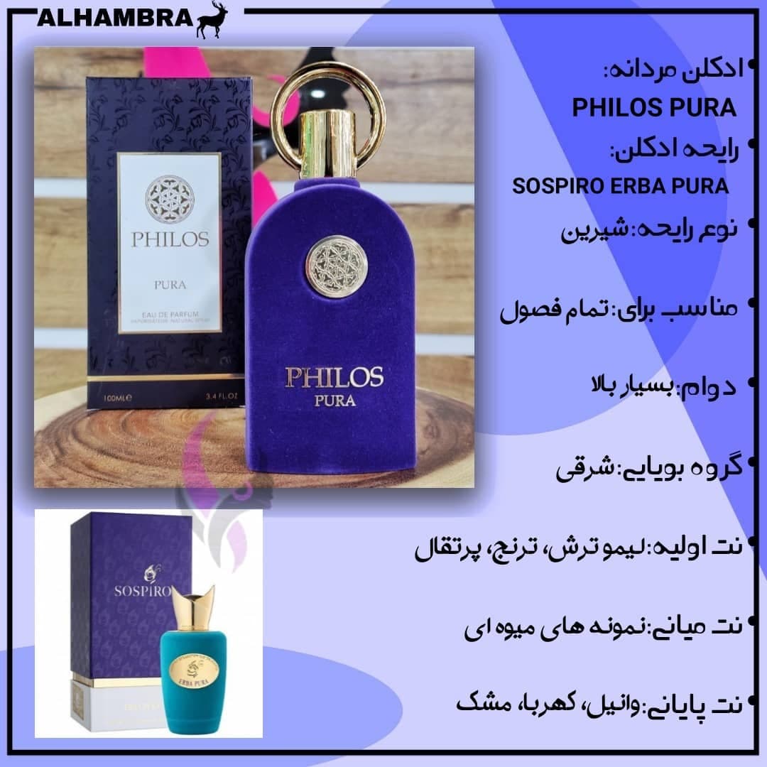 ادکلن فیلوس پورا الحمبرا سوسپیرو پرفیومز رایحه اربا پورا 100میل Sospiro Erba Pura — تصویر ۲